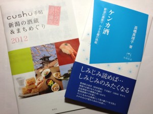 『cushu手帳にいがた酒の陣2012版 新潟の酒蔵＆まちめぐり』と『ケンカ酒』