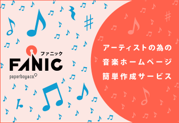 ミュージシャンのためのホームページ作成サービス『FANIC(ファニック)』