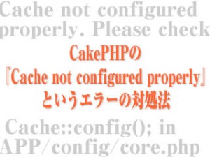 CakePHPの『Cache not configured properly』というエラーの対処法