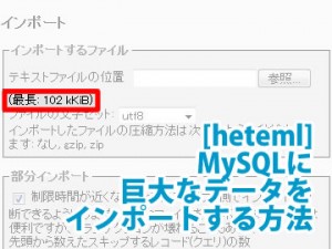 [heteml] MySQLに巨大なデータをインポートする方法