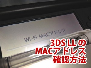 3DS LL のMACアドレス(マックアドレス)確認方法