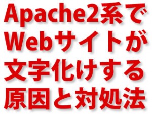 Apache2系でWebサイトが文字化けする原因と対処法