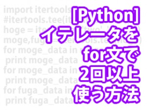 [Python] イテレータをfor文で2回以上使う方法