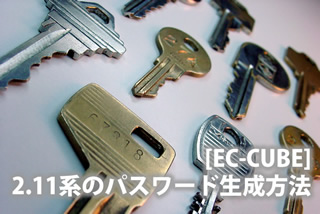 [EC-CUBE] 2.11系のパスワード生成方法