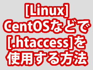 [Linux] CentOSなどで『.htaccess』を使用する方法