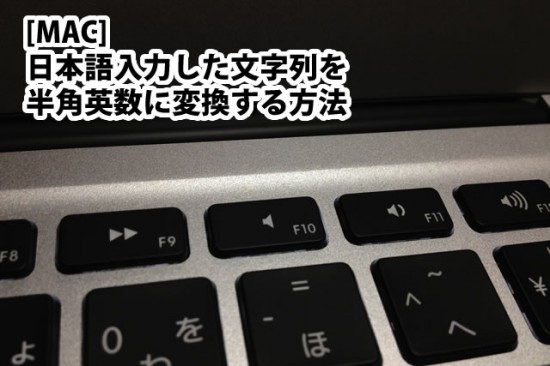 [MAC] 日本語入力した文字列を半角英数に変換する方法