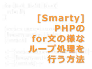 [Smarty] PHPのfor文の様なループ処理を行う方法