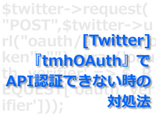 [Twitter] 『tmhOAuth』でAPI認証できない時の対処法