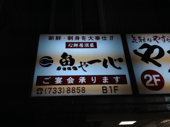 東急東横線・武蔵小杉駅南口から歩いて3分程の場所にある『魚や一心』