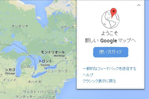 新しくなったGoogleマップを試してみた