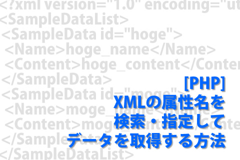 [PHP] XMLの属性名を検索・指定してデータを取得する方法