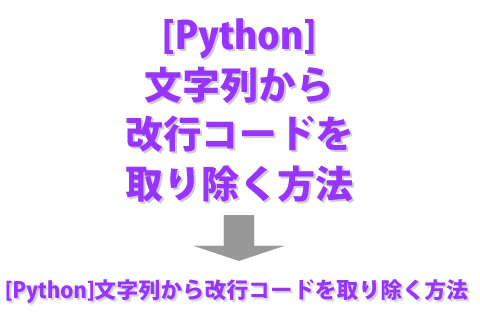 [Python] 文字列から改行コードを取り除く方法