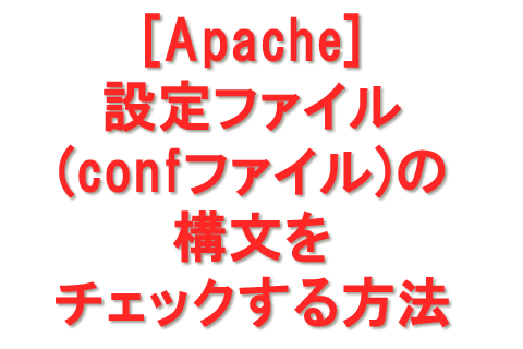 [Apache] 設定ファイル(confファイル)の構文をチェックする方法