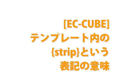 [EC-CUBE] テンプレート内の{strip}という表記の意味