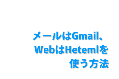 メールはGmail、WebはHetemlを使う方法