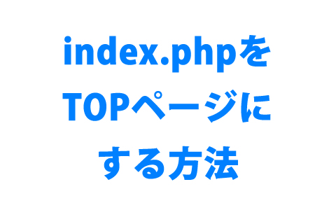 index.phpをTOPページにする方法