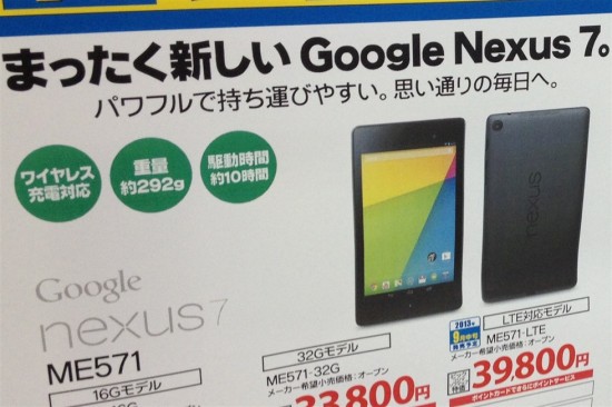 Nexus7(2013)の日本発売日が決定！