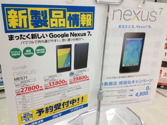 Nexus7(2013)の日本発売日