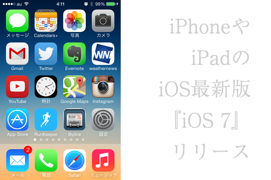iPhoneやiPadのiOS最新版『iOS 7』リリース