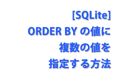 [SQLite] ORDER BY の値に複数の値を指定する方法