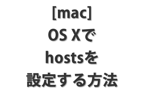 [mac] OS Xでhostsを設定する方法