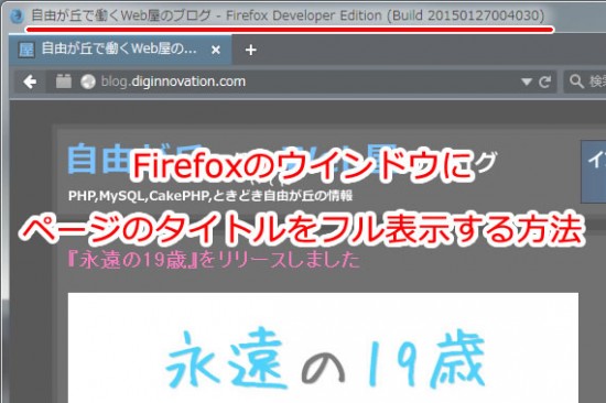Firefoxのウインドウにページのタイトルをフル表示する方法