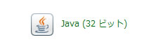 Javaの設定を無効にする方法