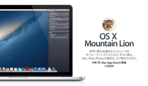 新しいMac OS『OS X Mountain Lion』リリース
