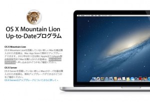 OS X Mountain Lion Up-to-Dateプログラム