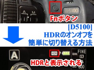[D5100] HDRのオンオフを簡単に切り替える方法
