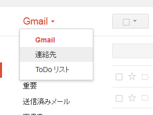 右上の『Gmail』と書かれている部分をクリックし、『連絡先』をクリック
