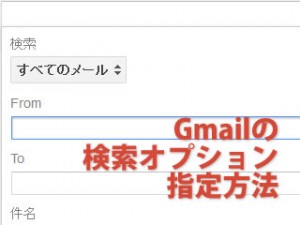 Gmailの検索オプション指定方法