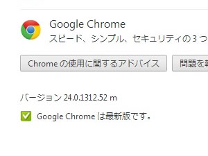 『Google Chrome 24』リリース