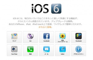 『iOS 6』がリリースされました
