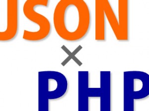 PHPでJSON形式のデータを処理する方法
