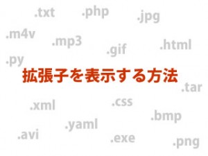 MacPCで『.yaml』など全ての拡張子を表示する方法