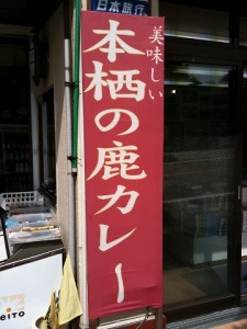 kosenso_shika_curry_04