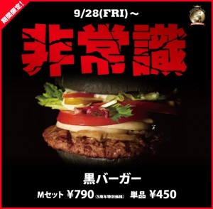 黒バーガー(Premium KURO Burger)