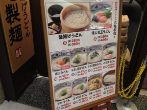 丸亀製麺 キュービックプラザ新横浜店のメニュー