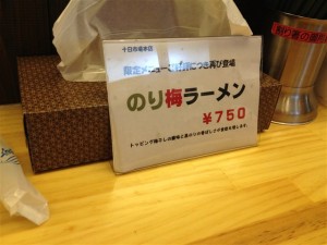 ラーメン大桜 十日市場本店限定、『のり梅ラーメン』は750円