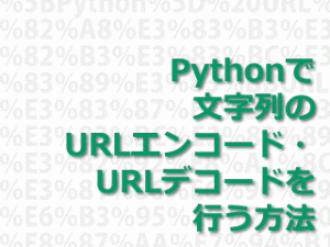 [Python] URLエンコード・URLデコードを行う方法