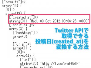 [PHP] Twitter APIで取得できる投稿日(created_at)を変換する方法
