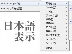Firefoxのアドオン『Web Developer』を日本語に戻す方法