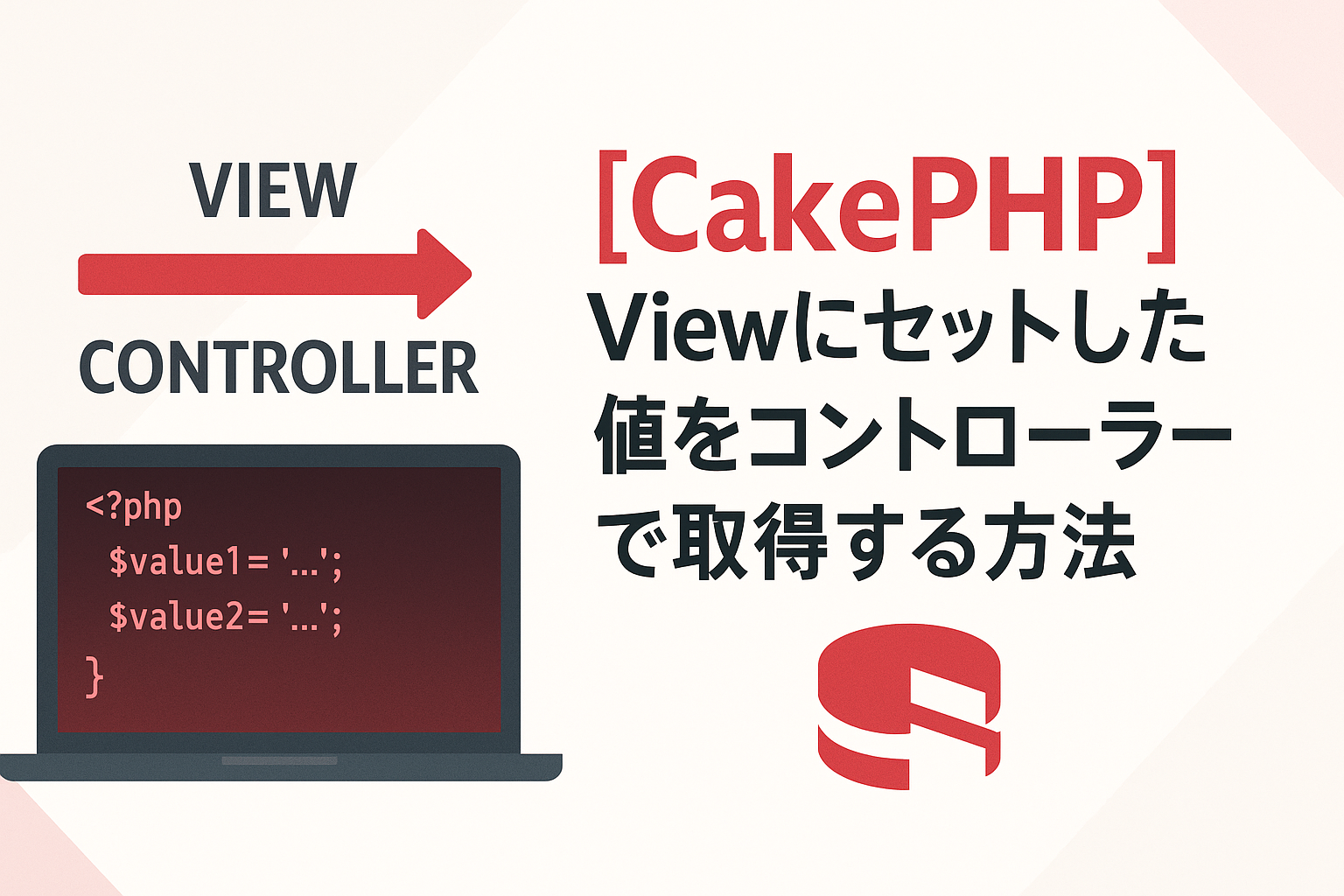 [CakePHP] Viewにセットした値をコントローラーで取得する方法